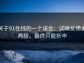 关于91在线的一个误会：试映反馈太两极，最终只能折中