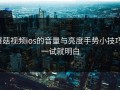 蘑菇视频ios的音量与亮度手势小技巧：一试就明白