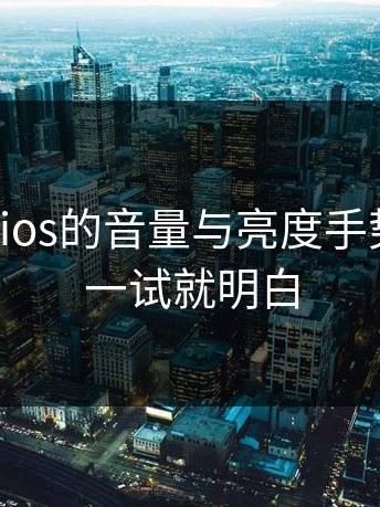 蘑菇视频ios的音量与亮度手势小技巧：一试就明白