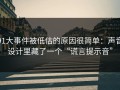 91大事件被低估的原因很简单：声音设计里藏了一个“谎言提示音”
