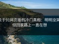 关于91网页版的冷门真相：明明没哭，但回家路上一直在想