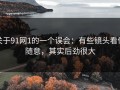关于91网1的一个误会：有些镜头看似随意，其实后劲很大