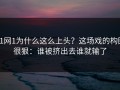 91网1为什么这么上头？这场戏的构图很狠：谁被挤出去谁就输了