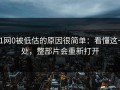 91网0被低估的原因很简单：看懂这一处，整部片会重新打开