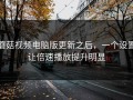 蘑菇视频电脑版更新之后，一个设置让倍速播放提升明显