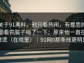 关于91黑料，别只看热闹，有意思的是看完脑子嗡了一下：原来他一直在撒谎（在戏里）｜91网0那条线更明显