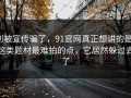 别被宣传骗了，91官网真正想讲的是：这类题材最难拍的点，它居然躲过去了