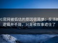 91官网被低估的原因很简单：反派的逻辑并不弱，只是被叙事遮住了