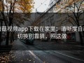 蘑菇视频app下载在家里：清晰度自动切换别靠猜，照这做