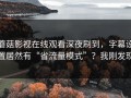 蘑菇影视在线观看深夜刷到，字幕设置居然有“省流量模式”？我刚发现
