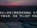 很多人忽略了蘑菇视频电脑版：关于字幕设置，别被“默认选项”带偏