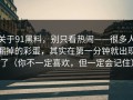 关于91黑料，别只看热闹——很多人漏掉的彩蛋，其实在第一分钟就出现了（你不一定喜欢，但一定会记住）