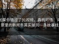 如果你错过了91视频，真的可惜：背景里的新闻条其实是另一条故事线