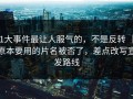 91大事件最让人服气的，不是反转 ｜ 原本要用的片名被否了，差点改写宣发路线
