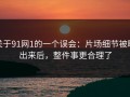 关于91网1的一个误会：片场细节被曝出来后，整件事更合理了