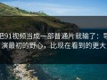 把91视频当成一部普通片就输了：导演最初的野心，比现在看到的更大