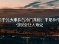 关于91大事件的冷门真相：不是神作，但很会让人难受