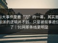 91大事件里最“刀”的一幕，其实是：反派的逻辑并不弱，只是被叙事遮住了｜91网那条线更明显