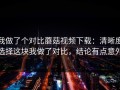 我做了个对比蘑菇视频下载：清晰度选择这块我做了对比，结论有点意外