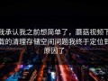 我承认我之前想简单了，蘑菇视频下载的清理存储空间问题我终于定位到原因了