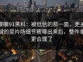 聊聊91黑料：被低估的那一面，更关键的是片场细节被曝出来后，整件事更合理了