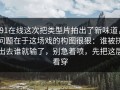 91在线这次把类型片拍出了新味道，问题在于这场戏的构图很狠：谁被挤出去谁就输了，别急着喷，先把这层看穿