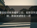蘑菇短视频清缓存之后，投屏突然变顺：原来关键是这一项