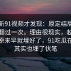 重刷新91视频才发现：原定结局据说被推翻过一次，理由很现实，越想越通：原来早就埋好了，91吃瓜在这里其实也埋了伏笔