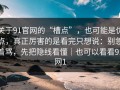 关于91官网的“槽点”，也可能是优点，真正厉害的是看完只想说：别急着骂，先把隐线看懂｜也可以看看91网1