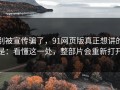 别被宣传骗了，91网页版真正想讲的是：看懂这一处，整部片会重新打开