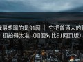 我最想聊的是91网 ｜ 它把普通人的狼狈拍得太准（顺便对比91网页版）