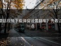 蘑菇视频下载弹窗设置翻车？先看这一点
