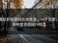 蘑菇影视官网在地铁里，一个设置让清晰度选择提升明显