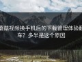 蘑菇视频换手机后的下载管理体验翻车？多半是这个原因
