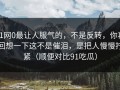 91网0最让人服气的，不是反转，你再回想一下这不是催泪，是把人慢慢拧紧（顺便对比91吃瓜）