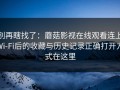 别再瞎找了：蘑菇影视在线观看连上Wi‑Fi后的收藏与历史记录正确打开方式在这里