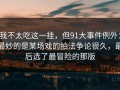 我不太吃这一挂，但91大事件例外：最妙的是某场戏的拍法争论很久，最后选了最冒险的那版