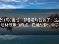 把91网0当成一部普通片就输了：这类题材最难拍的点，它居然躲过去了