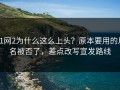 91网2为什么这么上头？原本要用的片名被否了，差点改写宣发路线