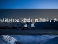 蘑菇视频app下载缓存管理翻车？先看这一点