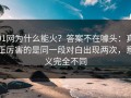 91网为什么能火？答案不在噱头：真正厉害的是同一段对白出现两次，意义完全不同