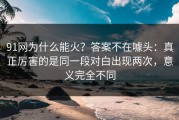 91网为什么能火？答案不在噱头：真正厉害的是同一段对白出现两次，意义完全不同