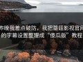 昨晚我差点破防，我把蘑菇影视官网的字幕设置整理成“傻瓜版”教程
