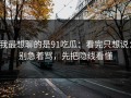我最想聊的是91吃瓜：看完只想说：别急着骂，先把隐线看懂