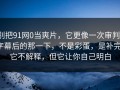 别把91网0当爽片，它更像一次审判：字幕后的那一下，不是彩蛋，是补完，它不解释，但它让你自己明白