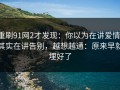 重刷91网2才发现：你以为在讲爱情，其实在讲告别，越想越通：原来早就埋好了
