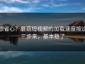 想省心？蘑菇短视频的加载速度按这三步来，基本稳了