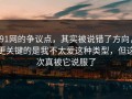 91网的争议点，其实被说错了方向，更关键的是我不太爱这种类型，但这次真被它说服了