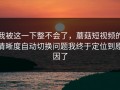 我被这一下整不会了，蘑菇短视频的清晰度自动切换问题我终于定位到原因了