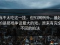 我不太吃这一挂，但91网例外，最妙的是那场争议最大的戏，原来有完全不同的拍法
